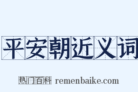 平安朝近义词是什么意思的图片